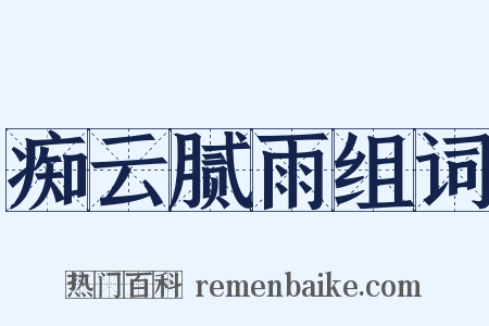 痴云腻雨组词是什么意思的图片